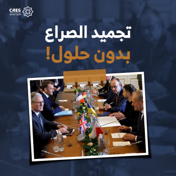 تجميد الصراع بدون حلول!