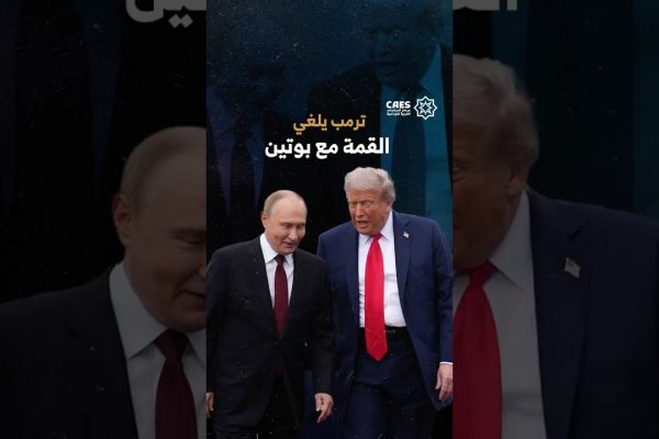 ترمب يلغي القمة مع بوتين