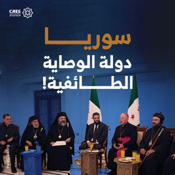 سوريا دولة الوصاية الطائفية!