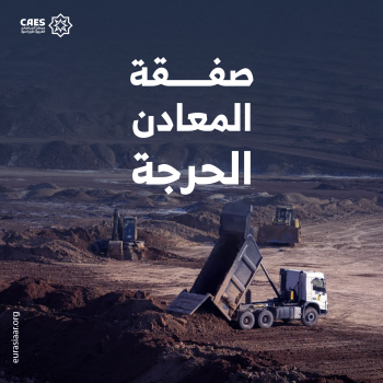 صفقة المعادن الحرجة