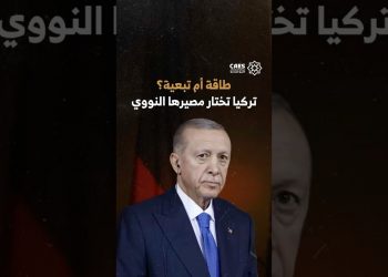 طاقة أم تبعية؟ تركيا تختار مصيرها النووي