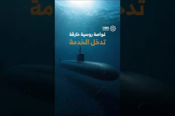 غواصة روسية خارقة تدخل الخدمة