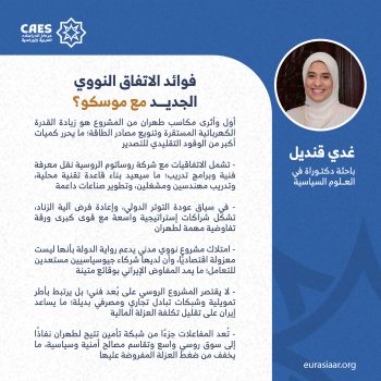 فوائد الانفاق النووي الجديد مع موسكو؟