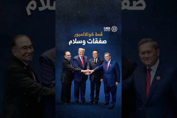 قمة كوالالمبور صفقات وسلام