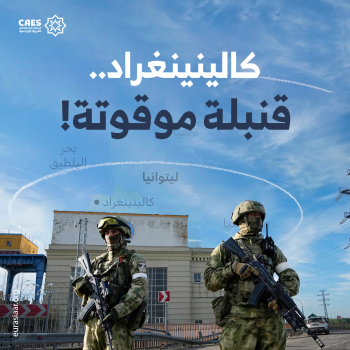 كالينينغراد.. قنبلة موقوتة!