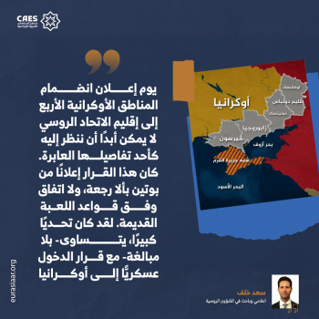 كيف حوُل الكرملين المكاسب الروسية إلى أمر واقع غير قابل للانتقاص؟ 1-3