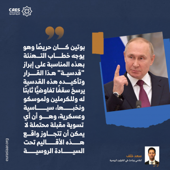 كيف حوُل الكرملين المكاسب الروسية إلى أمر واقع غير قابل للانتقاص؟ 2-3