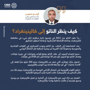 كيف ينظر الناتو إلى كالينينغراد؟