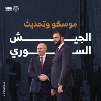 موسكو وتحديث الجيش السوري