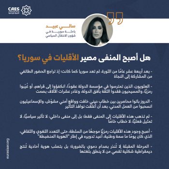 هل أصبح المنفي مصير الأقليات في سوريا؟