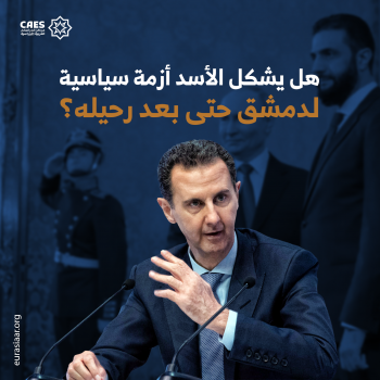 هل يشكل الأسد أزمة سياسية لدمشق حتى بعد رحيله؟