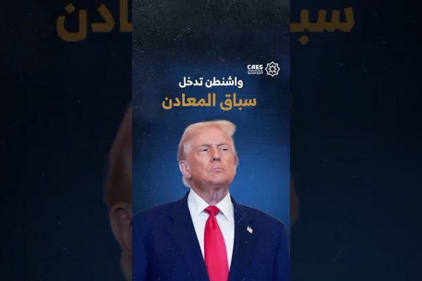 واشنطن تدخل سباق المعادن