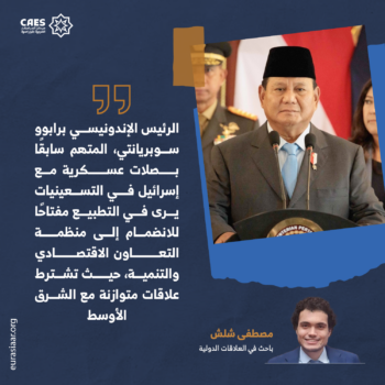 إندونيسيا.. من داعم فلسطيني إلى وسيط براغماتي 2-3