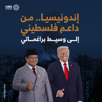 إندونيسيا.. من داعم فلسطيني إلى وسيط براغماتي