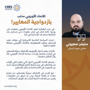 الاتحاد الأوروبي مذنب بازدواجية المعايير!