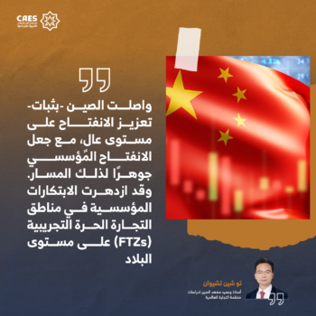 التعاون المنفتح في السياسة الاقتصادية للصين 1-3