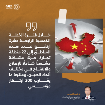 التعاون المنفتح في السياسة الاقتصادية للصين 2-3