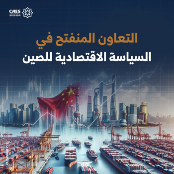 التعاون المنفتح في السياسة الاقتصادية للصين