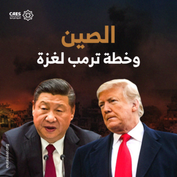 الصين وخطة ترمب لغزة