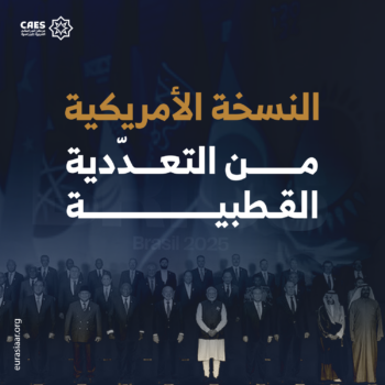 النسخة الأمريكية من التعددية القطبية