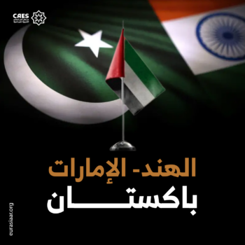 الهند- الإمارات باكستان