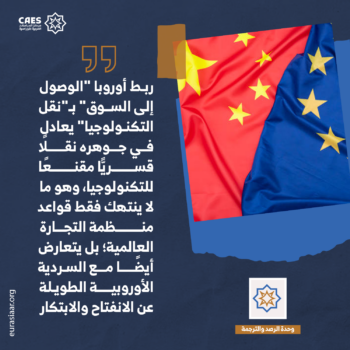 جدل تغير سياسة أوروبا تجاه الصين 1-3