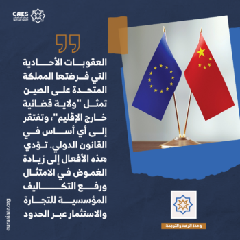 جدل تغير سياسة أوروبا تجاه الصين 2-3