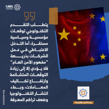 جدل تغير سياسة أوروبا تجاه الصين 3-3