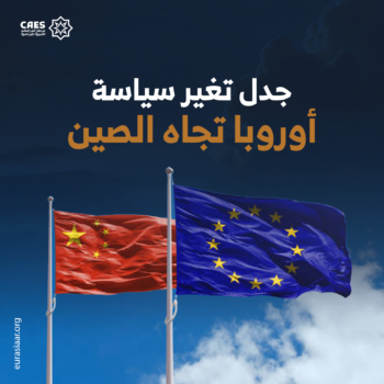 جدل تغير سياسة أوروبا تجاه الصين
