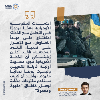 خطة ترمب تحدً مصيري لكييف 3-3