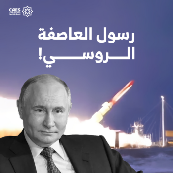 رسول العاصفة الروسي!