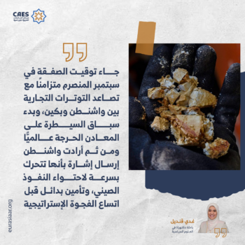 صفقة المعادن الحرجة بين واشنطن وإسلام آباد 1-3