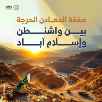 صفقة المعادن الحرجة بين واشنطن وإسلام آباد