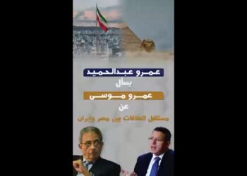 عمرو عبدالحميد يسأل عمرو موسى عن مستقبل العلاقات بين مصر وإيران