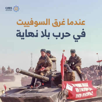 عندما غرق السوفييت في حرب بلا نهاية