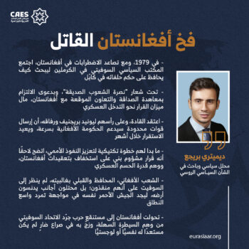 فخ أفغانستان القاتل