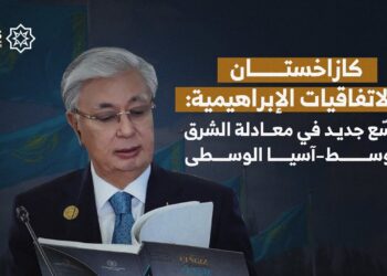 كازاخستان والاتفاقيات الإبراهيمية