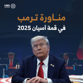 مناورة ترمب في قمة آسيان 2025