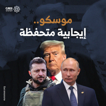 موسكو إيجابية متحفظة