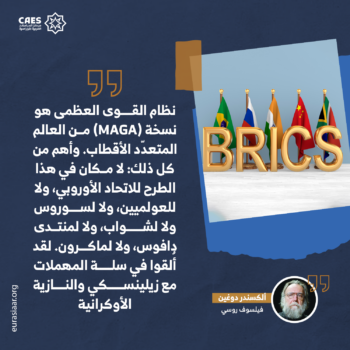 هل يسقط الاتحاد الأوروبي من معادلة نظام القوى العظمي؟ 2-3