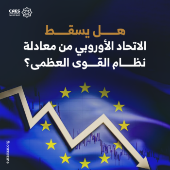 هل يسقط الاتحاد الأوروبي من معادلة نظام القوى العظمي؟