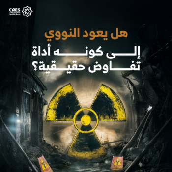 هل يعود النووي إلى كونه أداة تفاوض حقيقية؟