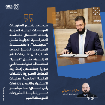 إزاحة عقوبات قيصر عن كاهل الاقتصاد السوري 3-3