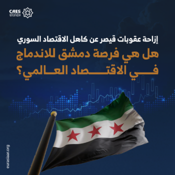 إزاحة عقوبات قيصر عن كاهل الاقتصاد السوري