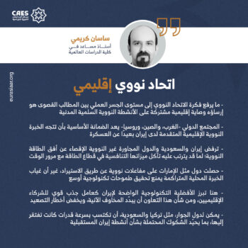 اتحاد نووي إقليمي