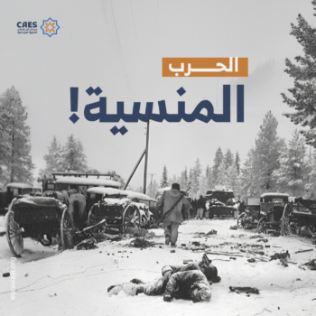 الحرب المنسية!