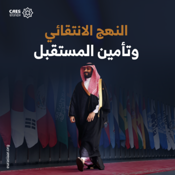 النهج الانتقائي وتأمين المستقبل