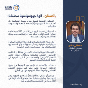 باكستان.. قوة جيوسياسية محتملة!