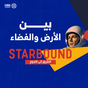 بين الأرض والفضاء