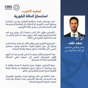 تجميد الحرب.. استنساخ الحالة الكورية